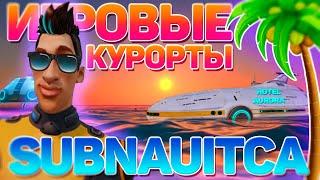 ИГРОВЫЕ КУРОРТЫ (ЭПИЗОД 1): SUBNAUTICA