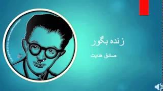 Sadegh Hedayat - Zende Be Goor - صادق هدایت – زنده بگور