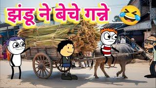 झंडू ने बेचे गन्ने | Jhandu Ki Comedy  | Tween Tadka