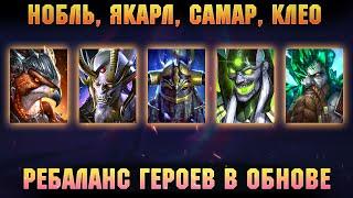 РЕБАЛАНС Клео, Якарл, Нобль, Самар, Скартосис - RAID Shadow Legends