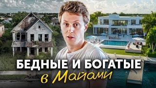 Можно ли выжить на 2000$ и построить успешный бизнес в Майами? Богатые и бедные в США