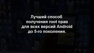 получение ROOT прав для всех версий Android быстро и легко