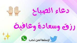دعاء الصباح يارب عفوك ورضاك يا الله | حالات واتس اب 2018
