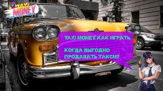 Taxi Money. Как играть? Когда выгодно продавать такси?