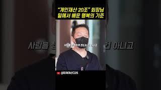 추정자산 20조 회장님 밑에서 배운 진정한 행복의 의미
