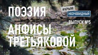 #КрымНеОчевидный: Тебе Крым (Глава 216). Поэзия Анфисы Третьяковой - Ботанический сад им. Багрова.