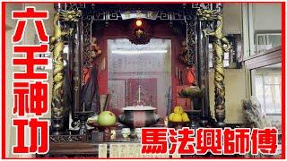 馬法興師傅! 永興堂! [六壬神功] [粵語繁簡CC字幕] #Channel All In One #Channel All In OneHK #六壬 #陳仙山 #馬法興