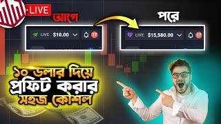 মাত্র ১০$ ডলার দিয়ে প্রফিট করার উপায়  | trading full course in bangla | how to start trading 2024