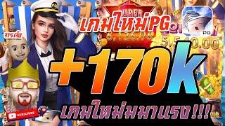 สล็อต PG : Cruise Royale สูตรสล็อต เกมส์ใหม่ล่าสุด ทุน 555 แตก 170K เกมใหม่มมาแรง!!!! #พี่สเต็ป #1