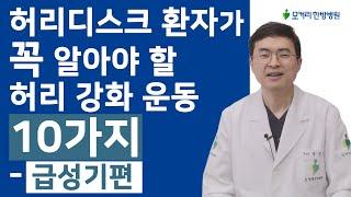 허리디스크 환자가 꼭 알아야 할 허리 강화 운동10가지 중  - 급성기편