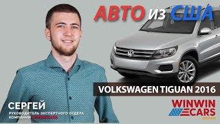 АВТОМОБИЛЬ из США в Украину. Обзор VOLKSWAGEN Tiguan 2016   WinWinCARS