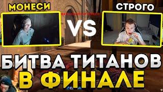 MONESY ПРОТИВ СТРОГО 1 НА 1 В ФИНАЛЕ ТУРНИРА НА 50.000! CSGO