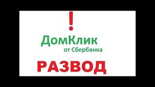 ДОМКЛИК СБЕРБАНК - 100% РАЗВОД! ОБЗОР⧸ ОТЗЫВЫ Как проверить квартиру перед покупкой?