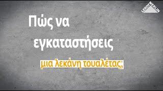 Πώς να εγκαταστήσεις μια λεκάνη τουαλέτας; | LEROY MERLIN GREECE