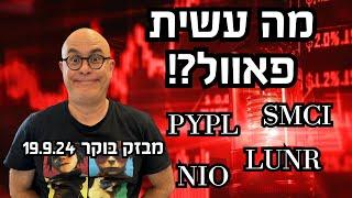 מבזק 19.9.24: השוק תנודתי לאחר הצעד האגרסיבי של פאוול, סבב חדשות על LUNR, PYPL, NIO ועוד! ️