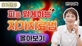 피를 맑게하는 자가치료법 [몰아보기]