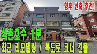 석촌호수 1분! 먹자상권에 코너 건물 매매- 최근 리모델링하여 공실 없음- 향후 개발흐름에 맞춰 신축 추천! [주소/금액 포함]