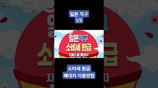 일본직구 소비세 환급 배대지 이용방법 #일본직구 #소비세환급 #일본소비세환급 #소비세환급배대지 #일본배대지