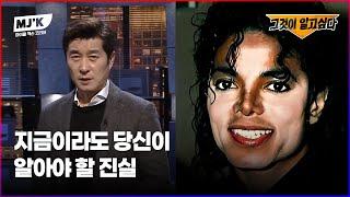 그것이 알고싶다에서 밝혀낸 마이클 잭슨 성형 중독의 진실
