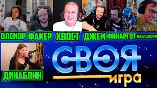 XBOCT играет в Свою Игру с Дота Стримерами! (Хвост, Олсиор, Маелшторм, Факер, Финаргот, Джем, Дина)