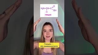 Глицин или глицерин?