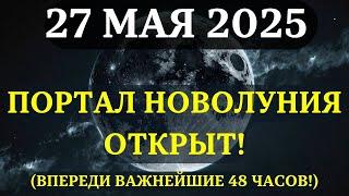 ЭТО НАЧИНАЕТСЯ! ПОРТАЛ СУПЕРНОВОЛУНИЯ 27 МАЯ ОТКРЫТ!  Впереди НЕВЕРОЯТНЫЕ ИЗМЕНЕНИЯ!