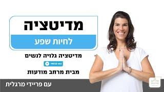 לחיות שפע - מדיטציה גלויה לנשים - מרחב מודעות