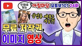 무료 이미지 다운로드  영상 소스 사이트  무료 이미지사이트  무료 영상 클립  이미지 저작권  저작권 없는 무료 사진  초보 유튜버 강의 24편  유튜브 101