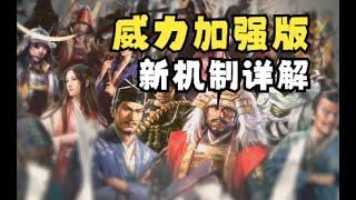 信长之野望·新生·威力加强版|历史模拟游戏|新机制详解|游戏前瞻