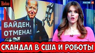 СКАНДАЛ В США. РОБОТЫ ЗАХВАТИЛИ ВЛАСТЬ