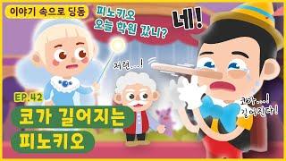 이야기 속으로 딩동ㅣEp. 42ㅣ내 코가 왜이러지?ㅣ코가 길어지는 피노키오