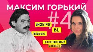 Socionics psychotype Maxim Gorky.Inspector. LSI. STJ