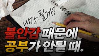 어설픈 위로가 아니라, 논리적 팩트와 해결책을 드리겠습니다. [불안감과 성적의 상관관계] | 공부자극, 동기부여 | 불안과 공부