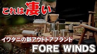 【新ブランド/FORE WINDS】イワタニ発の新アウトドアブランドが気になる！ランタン/ストーブ/ダッチオーブンなどを調査！