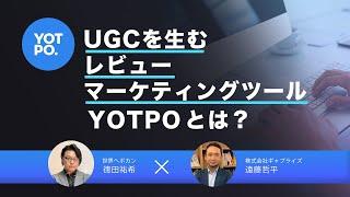 【事例付】UGCを生むレビューマーケティングツールYOTPOとは？　ギャプライズ 遠藤氏×Shopifyマーケティングエキスパート徳田