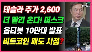 [테슬라 주가 2600! 더 빨리 온다!! 머스크, 옵티봇 10만대 발표!! 비트코인 매도시점??]#재테크#해외주식투자#테슬라#엔비디아#비트코인#3.1경제독립tv