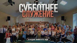 Предвестники событий последних дней | Субботнее служение (21.06.2025) - Адвентисты Ростова
