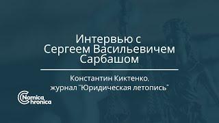 Интервью с Сергеем Васильевичем Сарбашом, судьёй ВАС РФ в отставке.