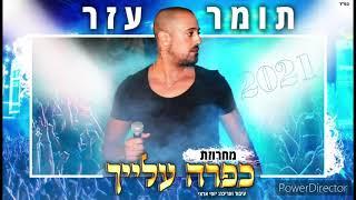 תומר עזר מחרוזת כפרה עלייך 2021 TOMER AZAR