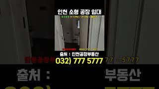 인천창고임대-깔끔한 단독 소형 물류창고 임대 영상 소개