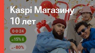 Kaspi Магазину 10 лет: на все товары скидки до 80%, повышенные бонусы или рассрочка 0-0-24