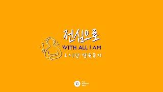 1시간 연속듣기 The Worship Able - 전심으로 ( With all I am ) (ENG SUB)