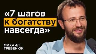 ГРЕБЕНЮК: Как секс и отношения влияют на доход? Топ-7 НЕОЧЕВИДНЫХ правил богатства