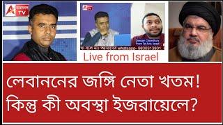 কতটা নিরাপদে ভারতীয়রা? ইজরায়েল থেকে Live দীপন চৌধুরী? দেখুন #hasannasarullah #labanan #israel