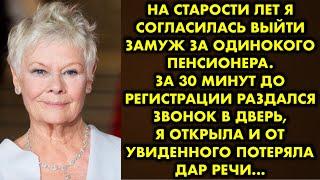 На старости лет я согласилась выйти замуж за одинокого пенсионера. За 30 минут до регистрации…