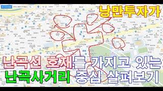 서울토지매매 하실분들 꼭 시청하세요 난곡선 호재를 가지고 있는 서울특별시 관악구 신림동 난곡사거리 주변 설명입니다.