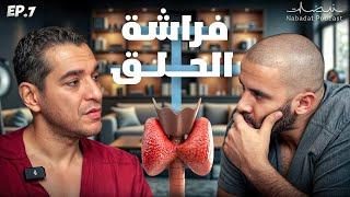 الغدة الدرقية واش سبب الإكتئاب و سرطان ؟ Ep 7 NABADAT PODCAST ️ 🩺 |