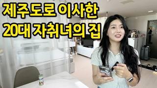 서울에서 제주도로 이사한 20대 자취녀의 집 l 제주도 원룸 연세