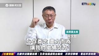 柯文哲：心存善念盡力而為 我們繼續努力 ｜20240906 ET午間新聞