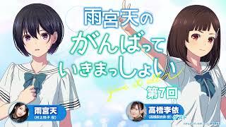 雨宮天のがんばっていきまっしょい　第7回｜劇場アニメーション『がんばっていきまっしょい』2024年10月25日（Fri）全国公開